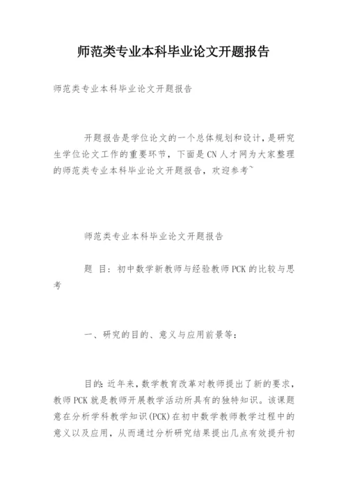 师范类专业本科毕业论文开题报告.docx