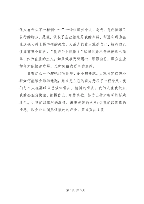 农电事业爱岗敬业演讲稿：我的企业我做主 (5).docx