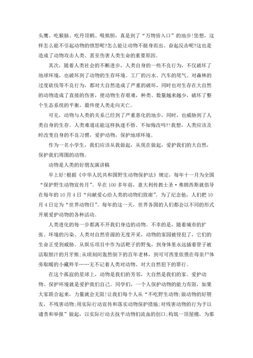 动物人类的好朋友演讲稿.docx