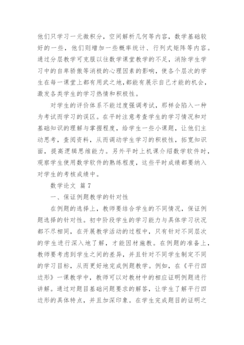 有关数学论文（通用7篇）.docx