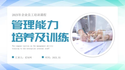 蓝绿色简约商务管理能力企业员工培训PPT课件