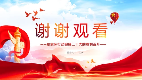喜迎党的二十大中共二十大议程日程党课PPT
