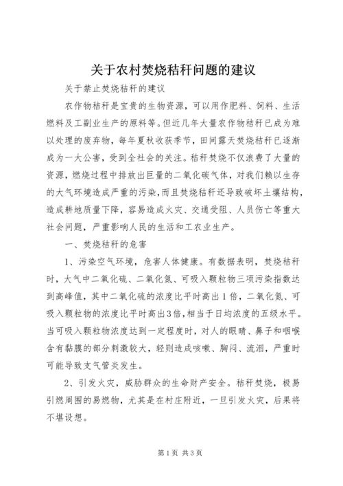 关于农村焚烧秸秆问题的建议.docx