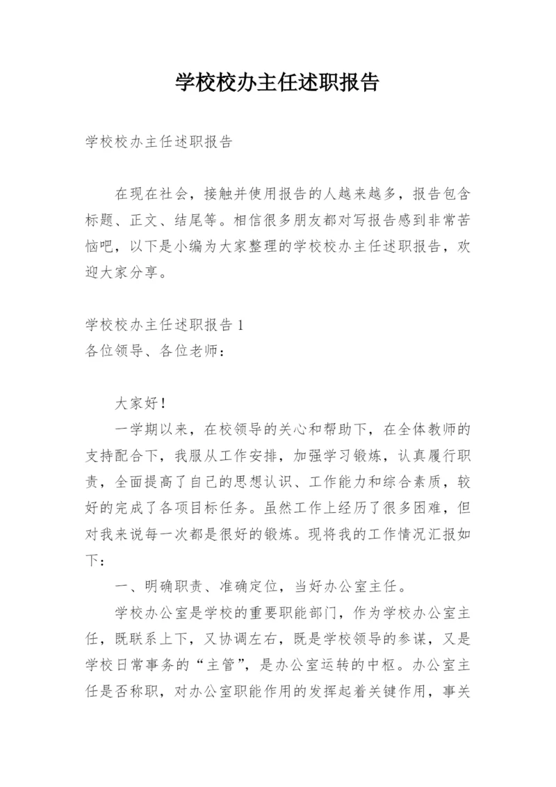 学校校办主任述职报告.docx