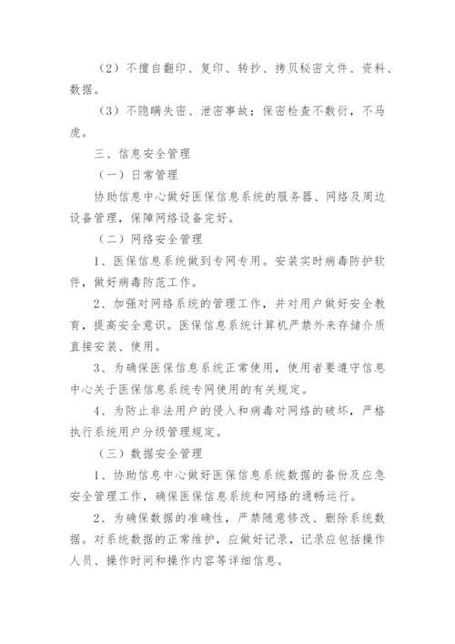 医保网络信息管理制度.docx