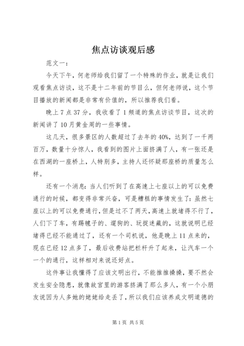 焦点访谈观后感 (4).docx