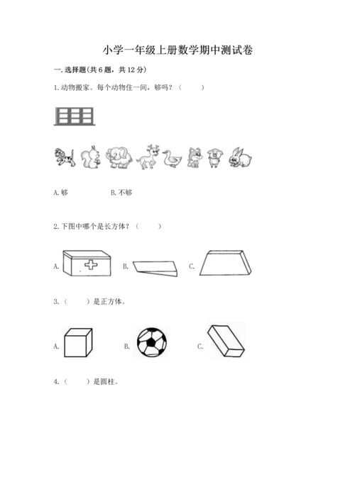 小学一年级上册数学期中测试卷及答案（全优）.docx