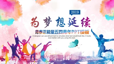 2019水彩青春正能量五四青年节共青团团委总结PPT模板
