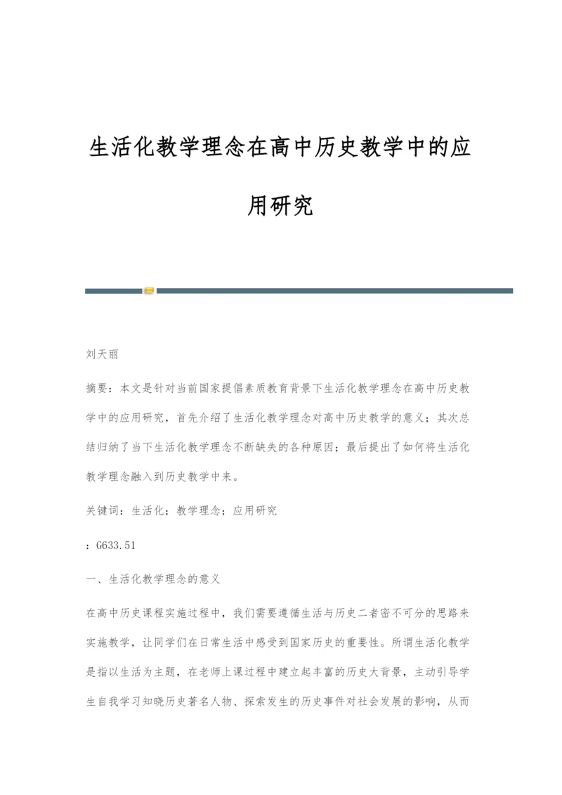 生活化教学理念在高中历史教学中的应用研究-1.docx