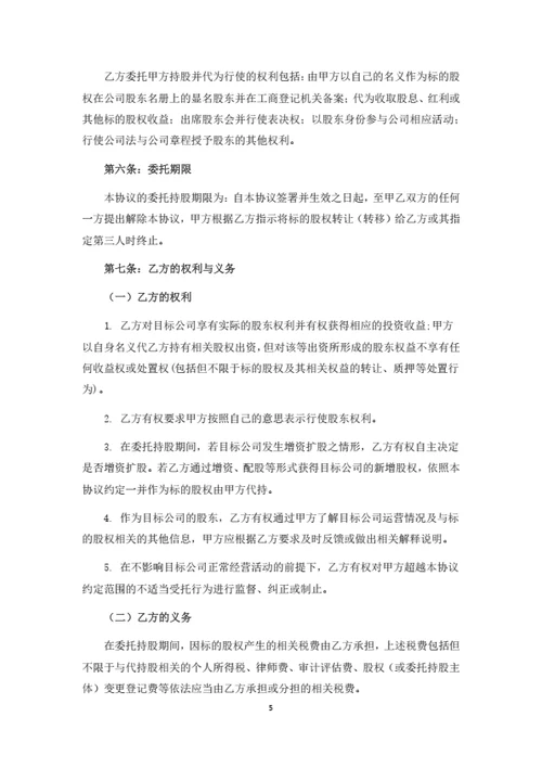 股权转让暨委托持股协议书
