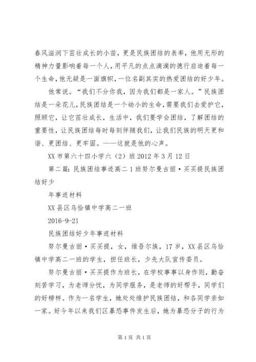 六二班民族团结先进事迹材料1.docx