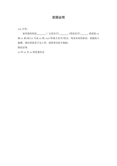 大学生贫困证明模板