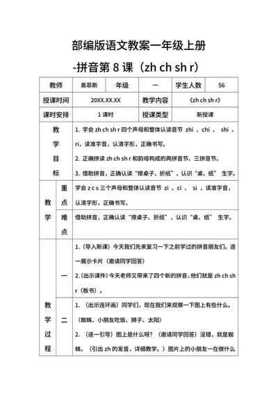 部编版语文教案一年级上册zhchsh word模板