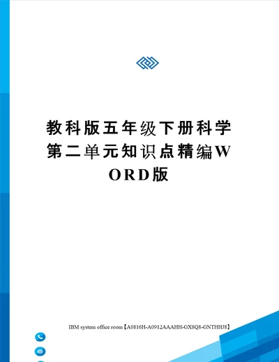 教科版五年级下册科学第二单元知识点定稿版