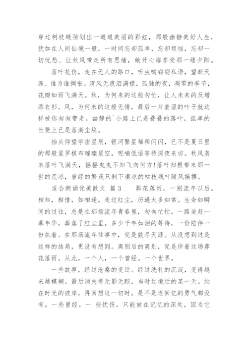 适合朗诵优美散文.docx