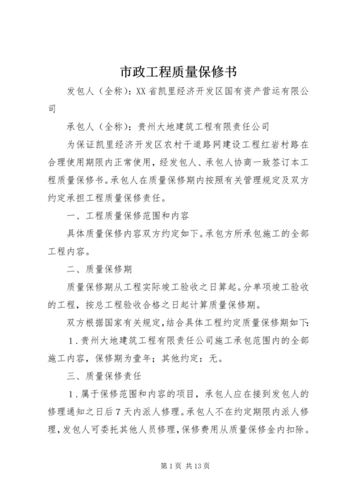 市政工程质量保修书 (3).docx