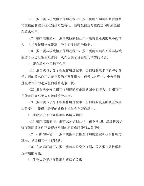 生物大分子相互作用的分子动力学模拟研究
