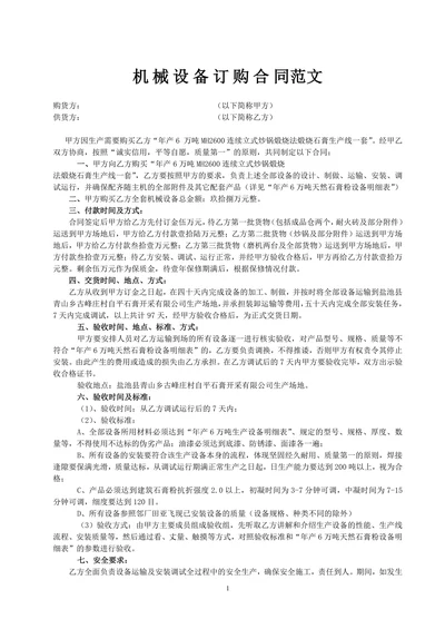 机械设备购销合同