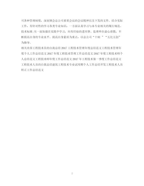 精编之度工程技术师工作总结范文.docx