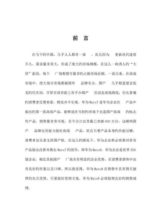 华为Mate营销策划方案.docx