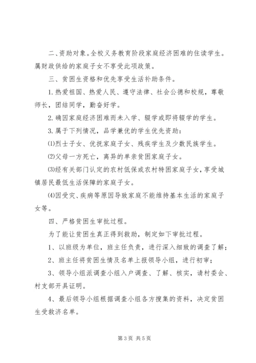 于村小学两免一补实施方案_1.docx