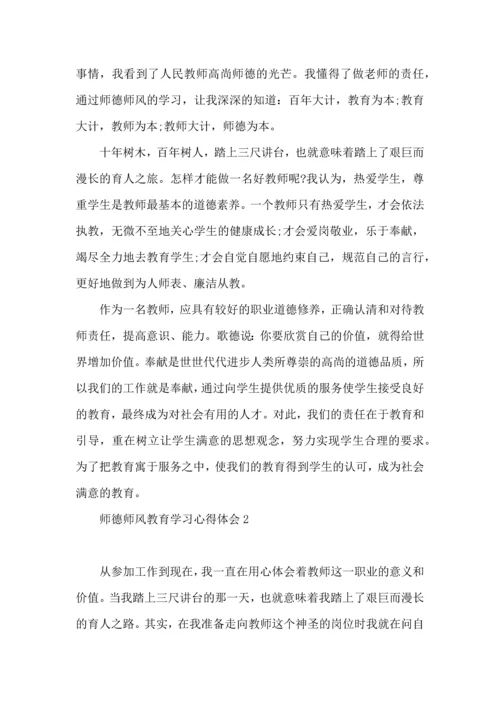 师德师风教育学习心得体会15篇.docx