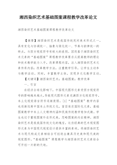 湘西染织艺术基础图案课程教学改革论文.docx