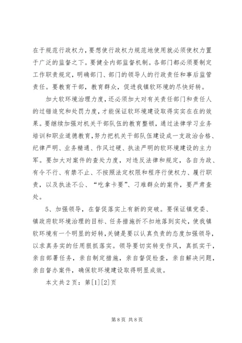 软环境建设整改方案(1).docx