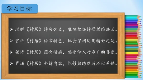 1古诗二首  村居  (教学课件)