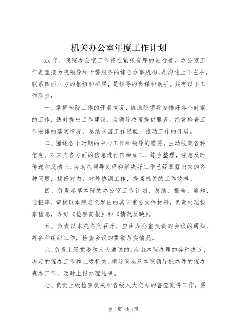 机关办公室年度工作计划_1 (2).docx