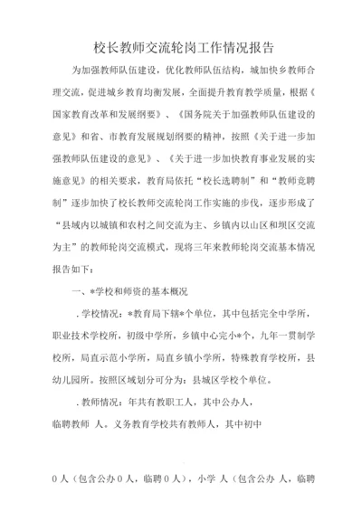 校长教师交流轮岗工作情况报告.docx
