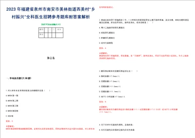 2023年福建省泉州市南安市美林街道西美村“乡村振兴全科医生招聘参考题库附答案解析