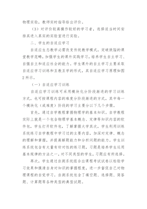 基于卓越人才培养的大学物理自适应生态教学论文.docx