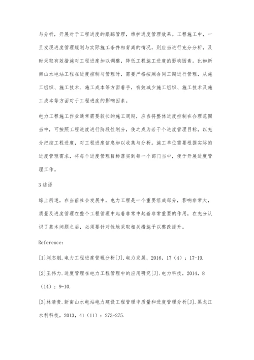 浅谈电力建设工程管理中质量及工程进度管理措施.docx