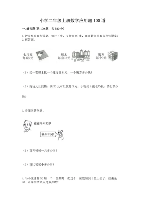 小学二年级上册数学应用题100道带答案（基础题）.docx