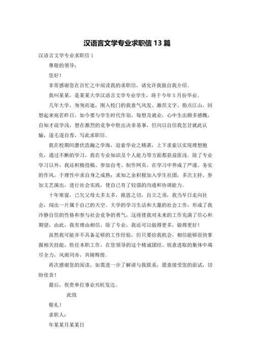 汉语言文学专业求职信13篇.docx