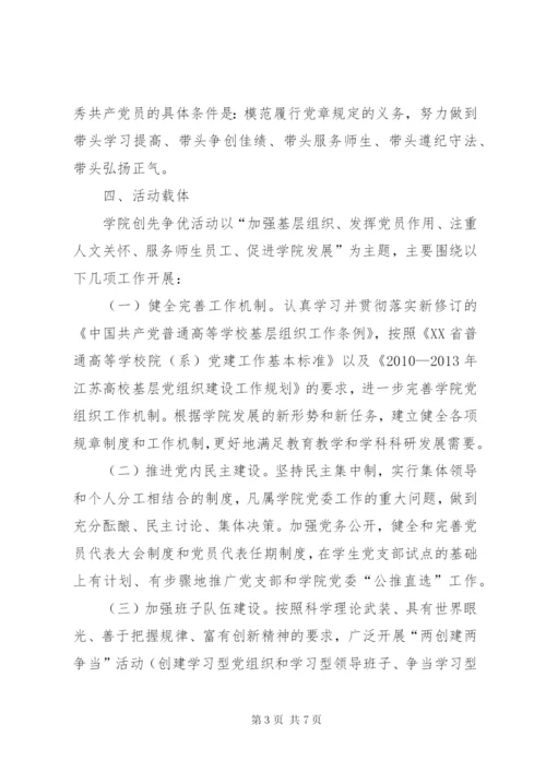 学校党委创先争优工作实施方案.docx