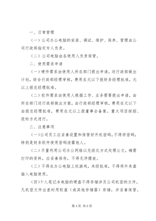 公司办公设施管理规定 (5).docx