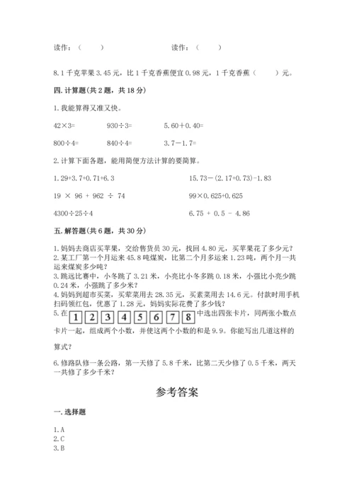 苏教版五年级上册数学第四单元 小数加法和减法 测试卷1套.docx