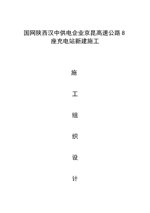 充电桩施工组织计划.docx