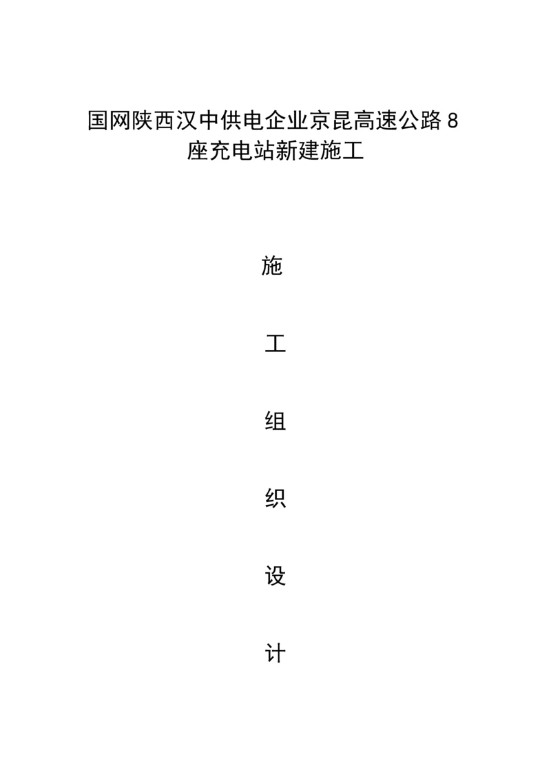 充电桩施工组织计划.docx