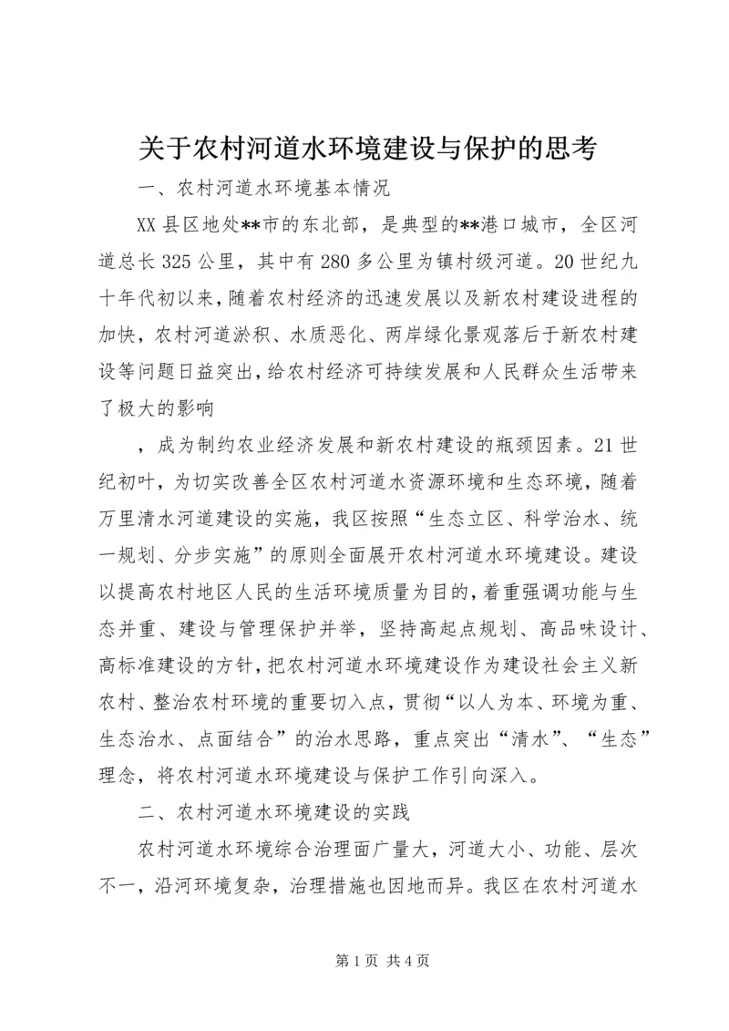 关于农村河道水环境建设与保护的思考 (2).docx