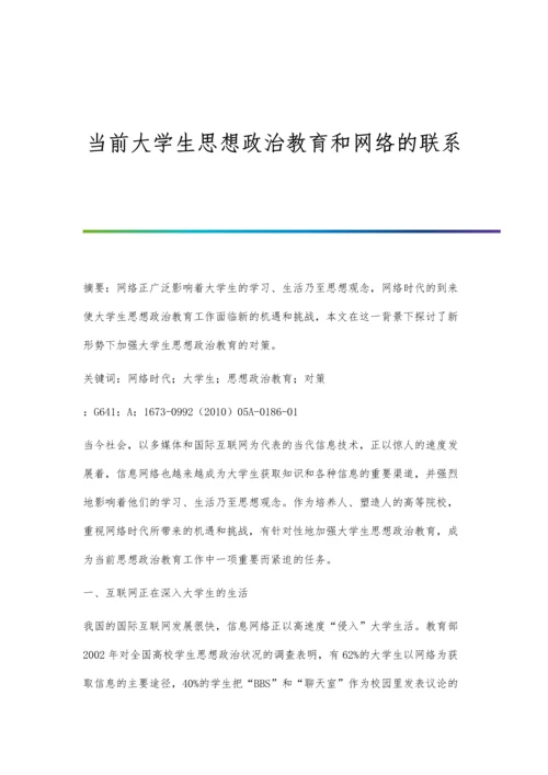 当前大学生思想政治教育和网络的联系.docx