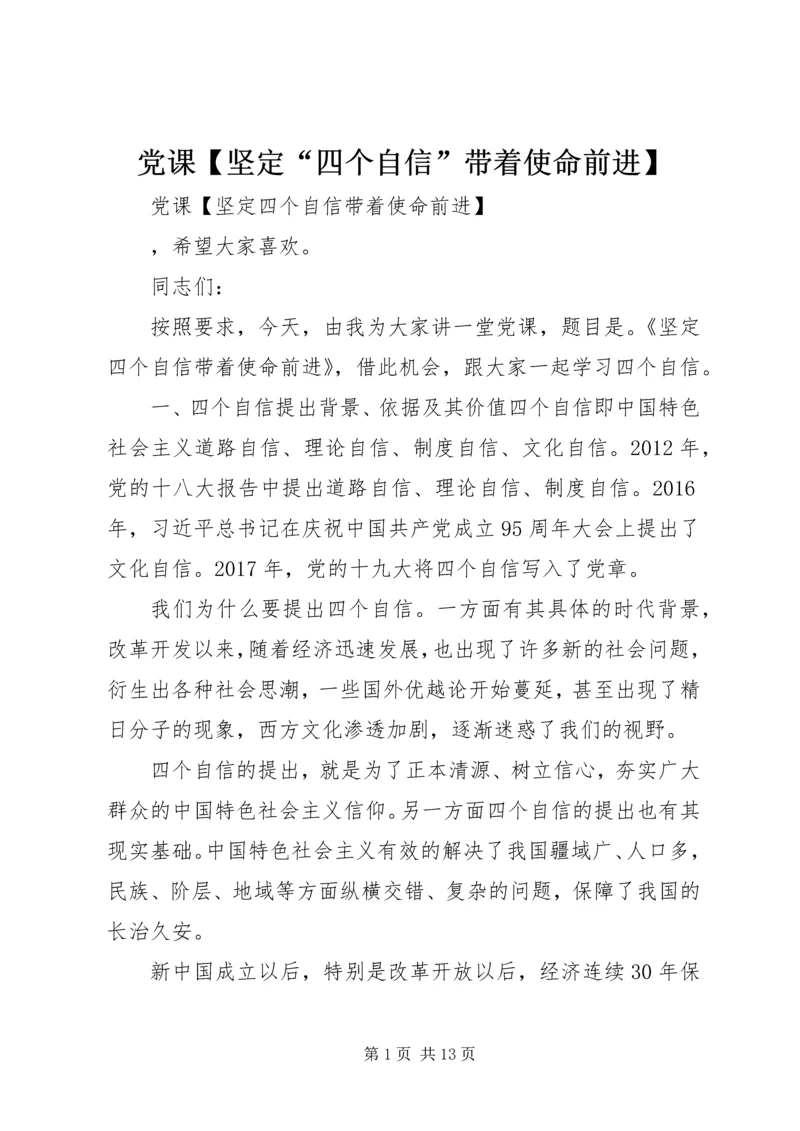 党课【坚定“四个自信”带着使命前进】.docx