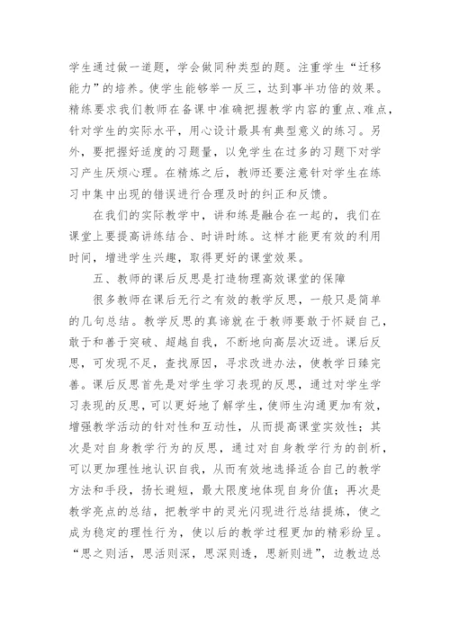 打造高效物理课堂的论文.docx