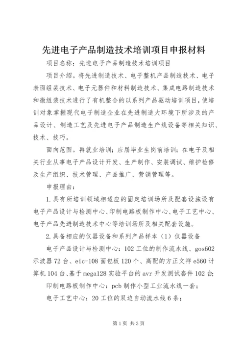 先进电子产品制造技术培训项目申报材料 (2).docx