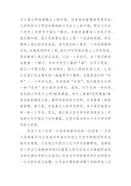 中国音乐美学研究的前提的论文.docx