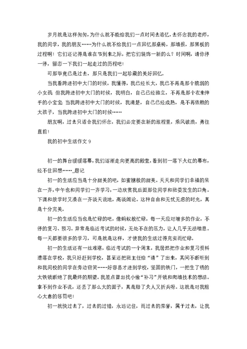 我的初中生活作文(集合15篇)