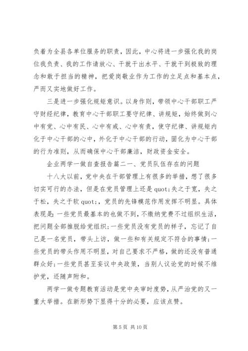 企业两学一做自查报告.docx