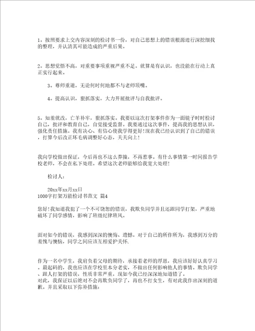 1000字打架万能检讨书范文精选16篇